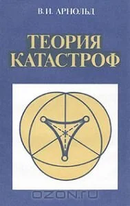 Книга академика В.И.Арнольда