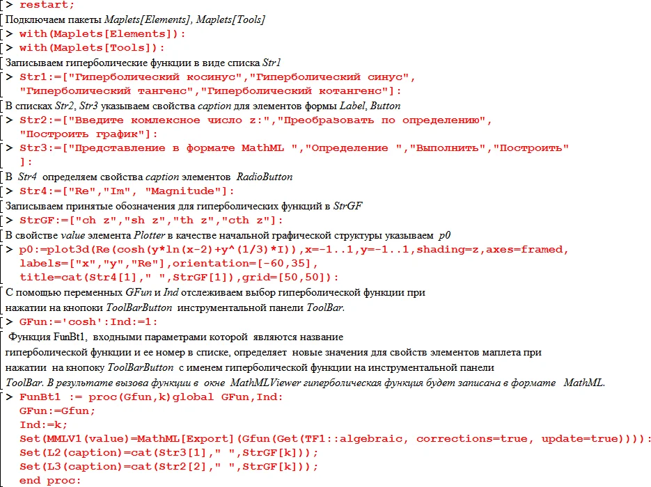 - Листинг программы Maplet «MathML. Гиперболические функции»