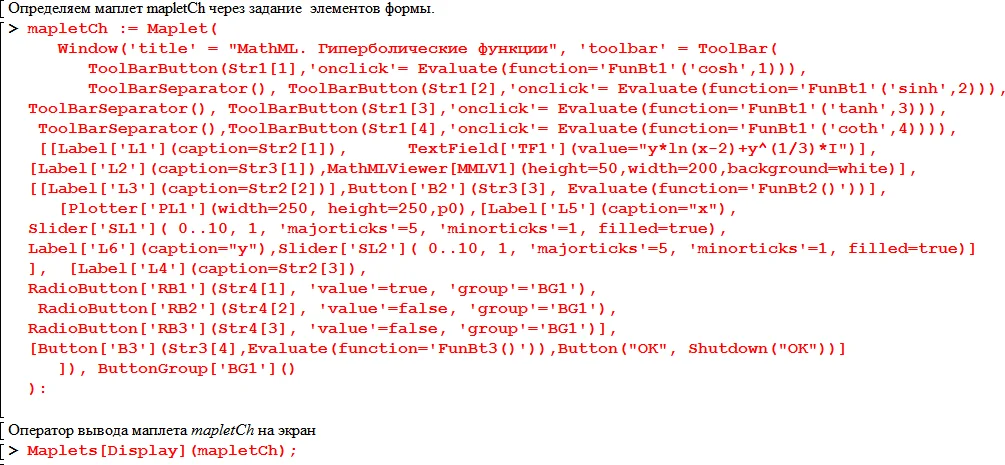 – Продолжение листинга программы Maplet «MathML. Гиперболические функции». Определение Maplet заданием элементов формы