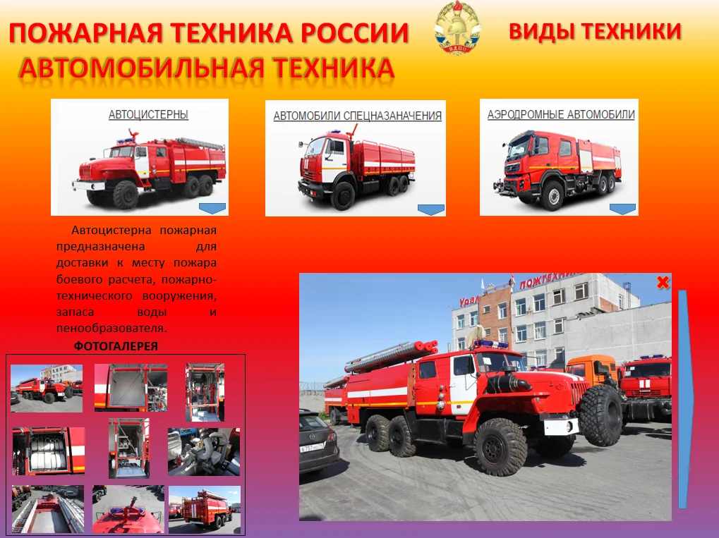 Интерактивный плакат на тему: «Современная пожарная техника и вооружение»