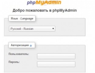 Авторизация в системе «phpMyAdmin»