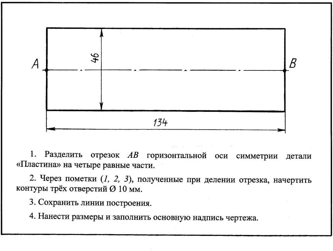 </em> Карточка — задание № 1 на выполнение чертежа детали «Пластина» с применением способа деления отрезка на четыре равные части.